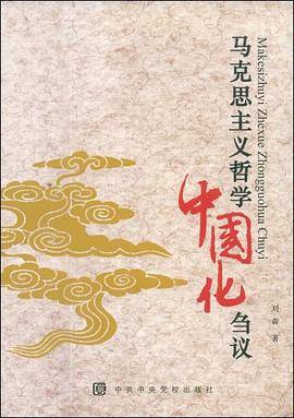 马克思主义哲学中国化刍议