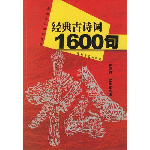 经典古诗词1600句