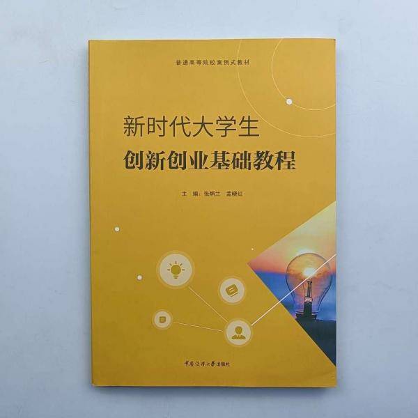 新时代大学生创新创业基础教程