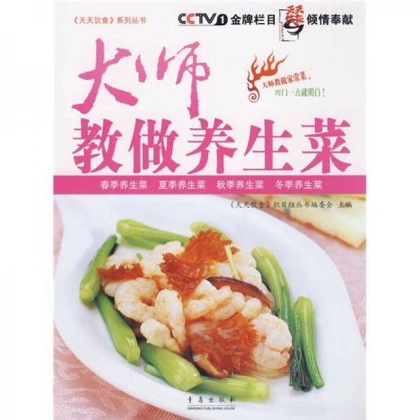 大师教做养生菜