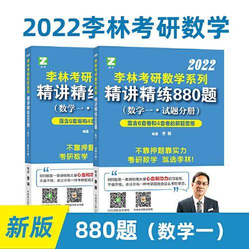 李林2022考研数学系列-精讲精练880题（数学一 试题+解析）基础强化练习题