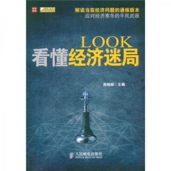 看懂经济迷局