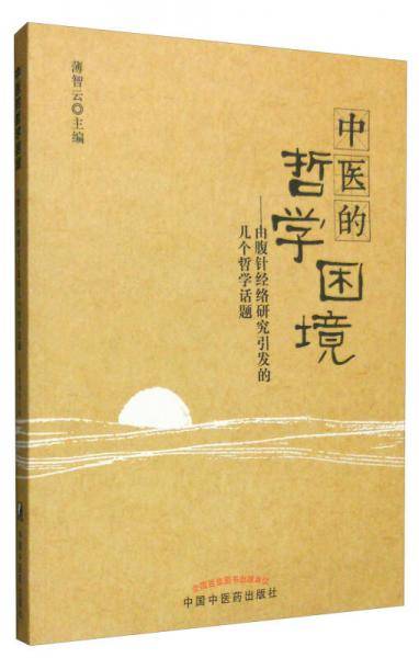 中医的哲学困境：由腹针经络研究引发的几个哲学话题