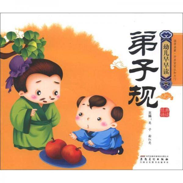 幼儿早早读·经典诵读：弟子规