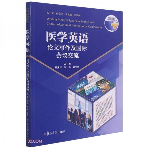 医学英语论文写作及国际会议交流(多维医学英语全国统编系列教材)