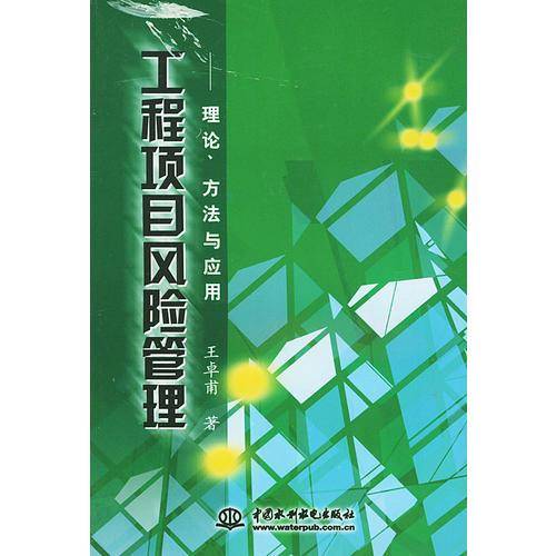 工程项目风险管理