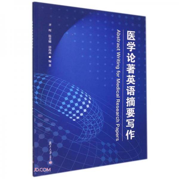 医学论著英语摘要写作