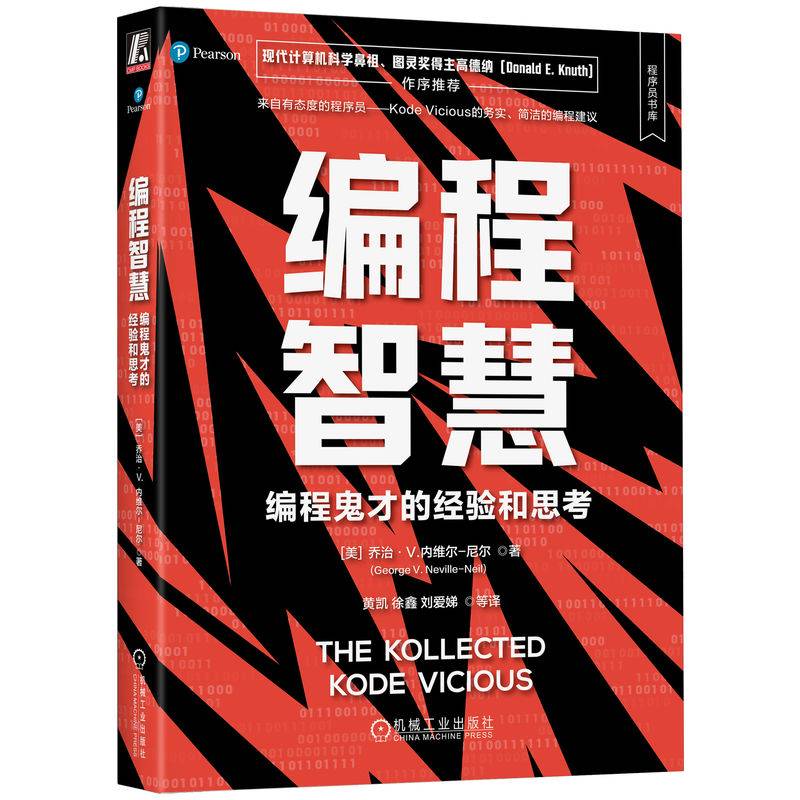 编程智慧：编程鬼才的经验和思考 [美]乔治·V.内维尔-尼尔