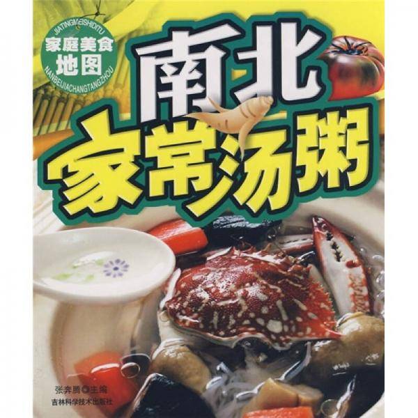 南北家常汤粥