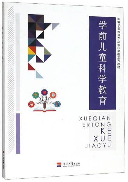 学前儿童科学教育/新编学前教育专业核心课程系列教材