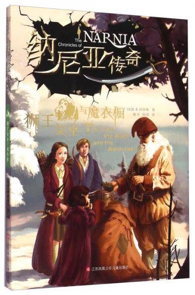 纳尼亚传奇：狮王女巫与魔衣橱