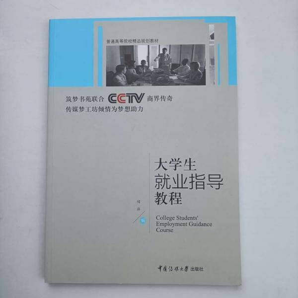 大学生就业指导教程 褚萍 中国传媒大学出版社 9787565728327