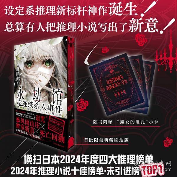 永劫馆超连续杀人事件：魔女决定与X赴死