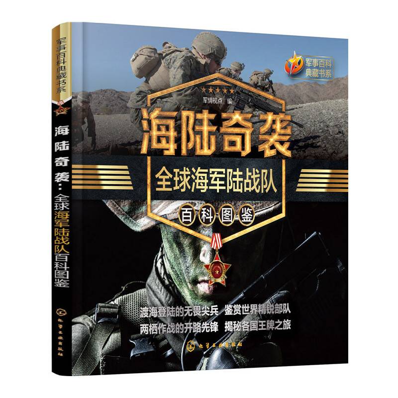 全球海军陆战队百科图鉴：海陆奇袭