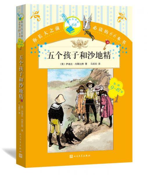 五个孩子和沙地精