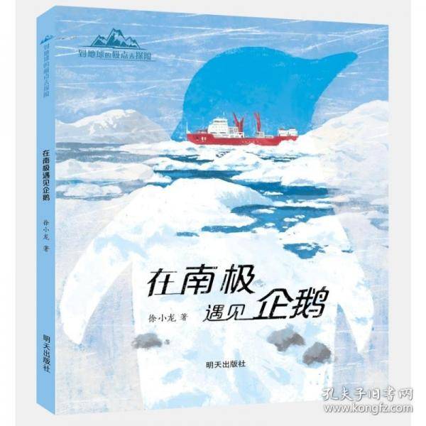 到地球的极点去探险-在南极遇见企鹅