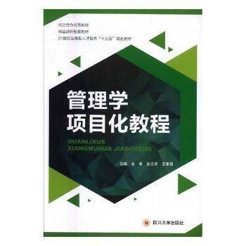 管理学项目化教程