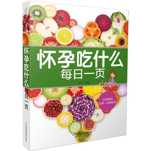 怀孕吃什么每日一页（汉竹）