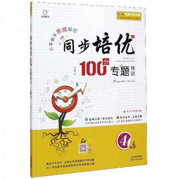 同步培优100分专题特训（四年级 全彩版）/小学数学思维解密