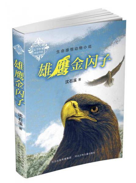 雄鹰金闪子.当代儿童文学作家原创书系(入选2014年国家新闻出版广电总局向全国青少年推荐的百种优秀图书。动物小说大王沈石溪原创力作！）