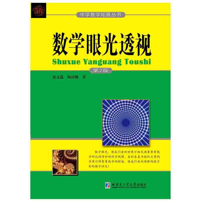 中学数学拓展丛书：数学眼光透视（第2版）