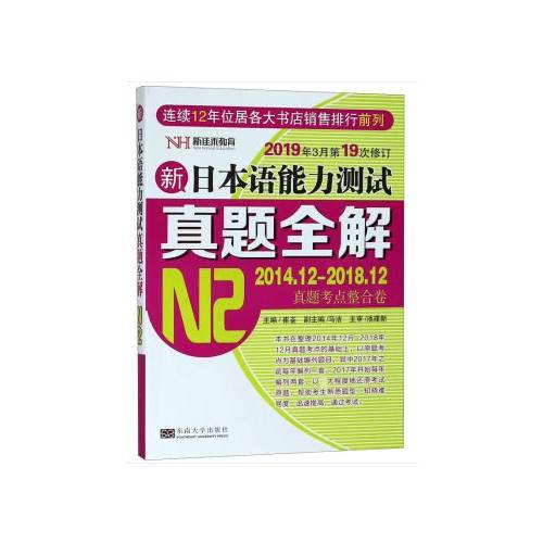 新日本语能力测试真题全解（N2）（修订版）