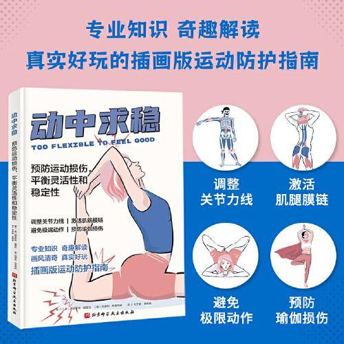动中求稳：预防运动损伤，平衡灵活性和稳定性