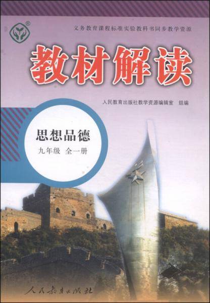 教材解读：思想品德（九年级 全一册）