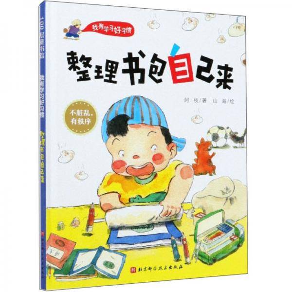 整理书包自己来(精)/我有学习好习惯