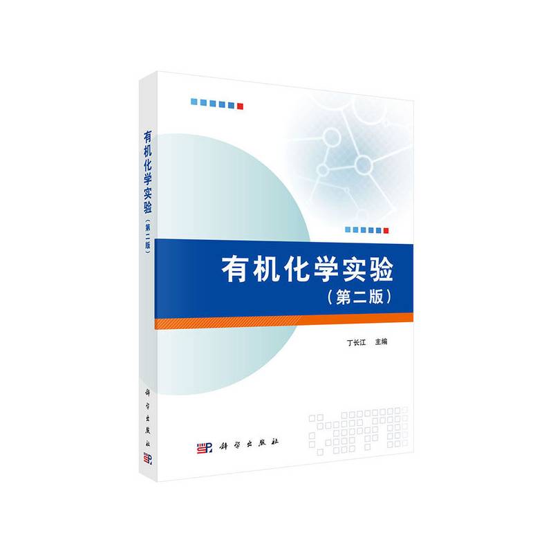 有机化学实验（第二版）