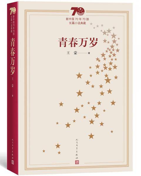 新中国70年70部长篇小说典藏：青春万岁