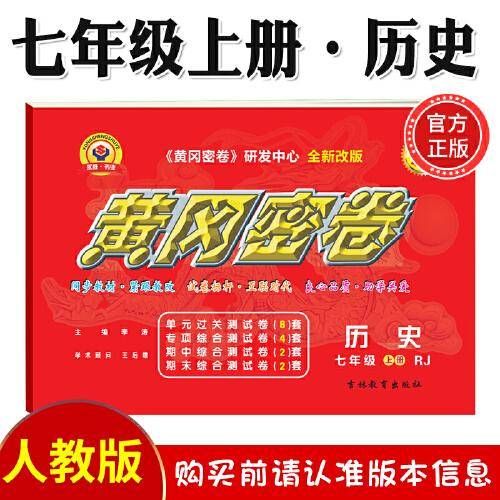 黄冈密卷历史七年级上册人教版