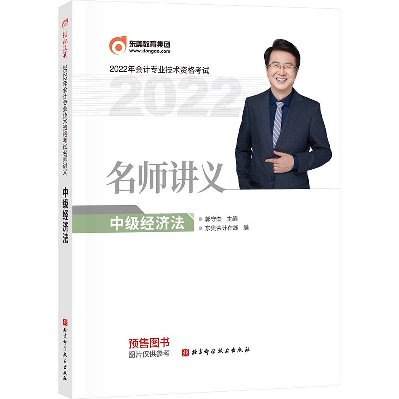 东奥会计 2022年会计专业技术资格考试名师讲义 中级经济法