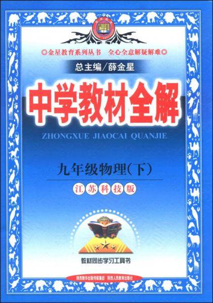 中学教材全解·物理（九年级下）