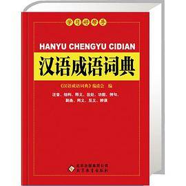 新课标 汉语成语词典（64K）（北教辞书 学习好帮手）