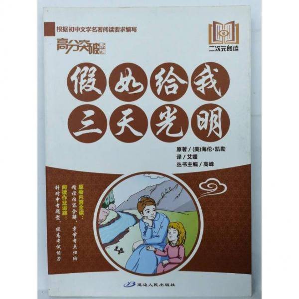 假如给我三天光明 [美]海伦•凯勒