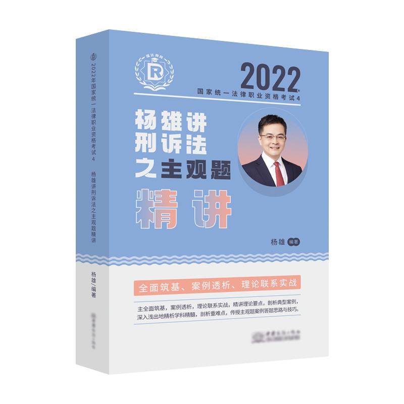 瑞达法考2022法考杨雄讲刑诉法之主观题精讲法律职业资格考试网络课程资料