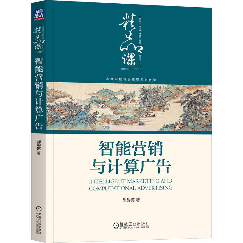 智能营销与计算广告 陈韵博