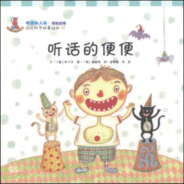 幼儿科学故事绘本03・可爱的人体（消化过程）：听话的便便