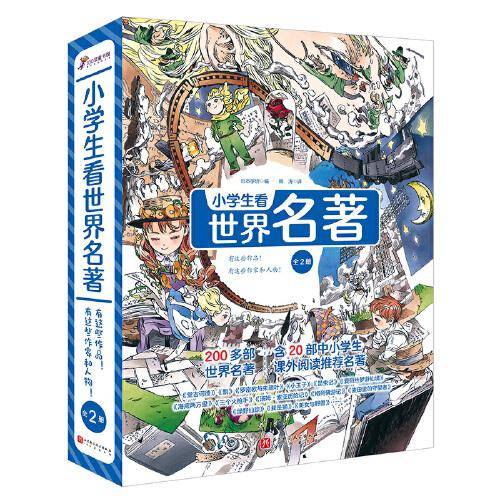 小学生看世界名著（全2册，有这些作品！+有这些作家和人物！）