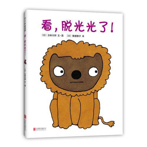 看，脱光光了！