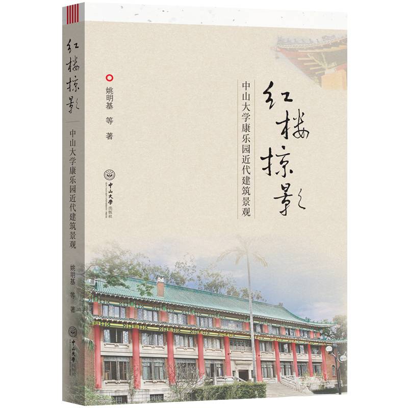 红楼掠影：中山大学康乐园近代建筑景观