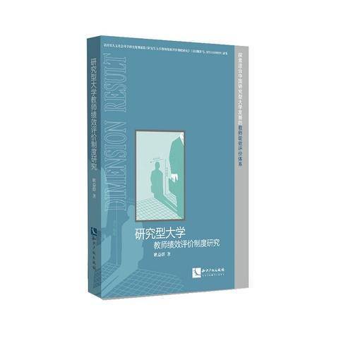 研究型大学教师绩效评价制度研究