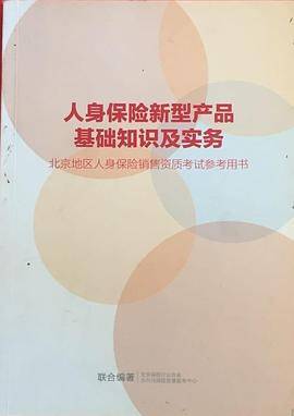 人身保险新型产品基础知识及实务