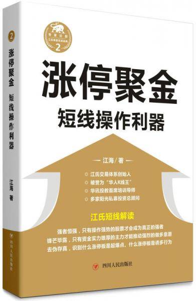 涨停聚金：短线操作利器