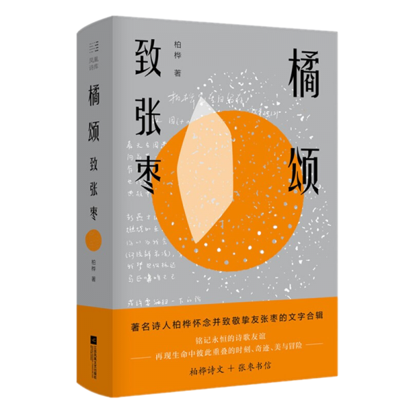 橘颂：致张枣