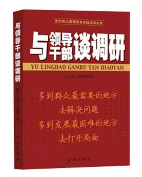 与领导干部谈调研