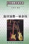 旋律演奏一举多得