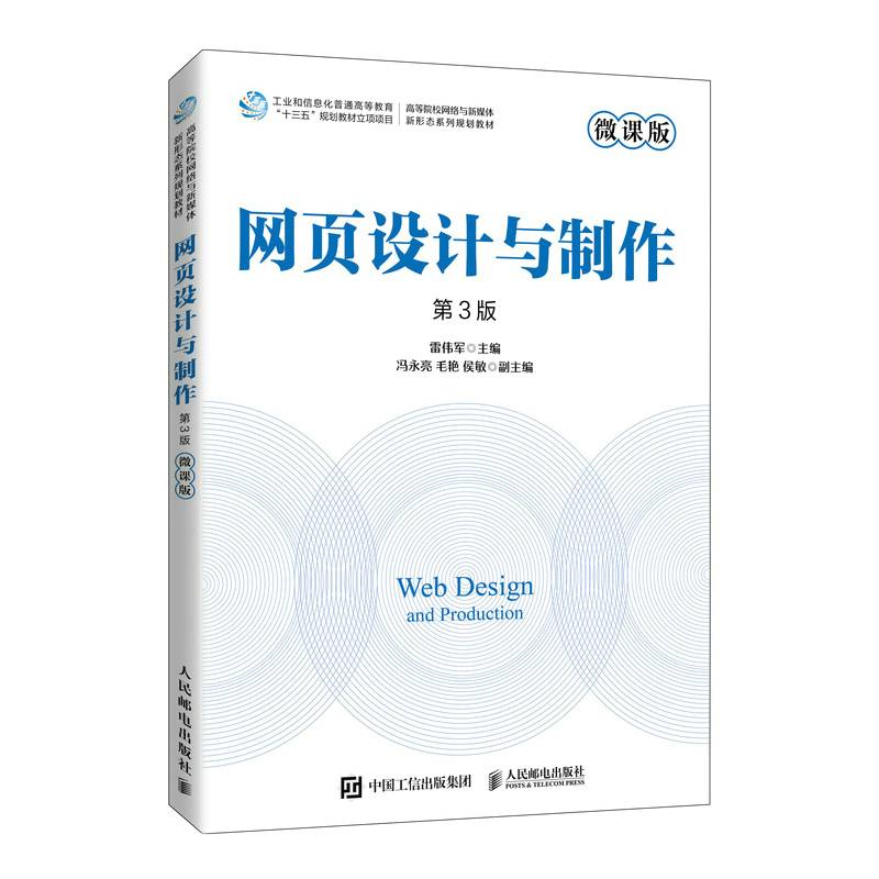 网页设计与制作（微课版 第3版）