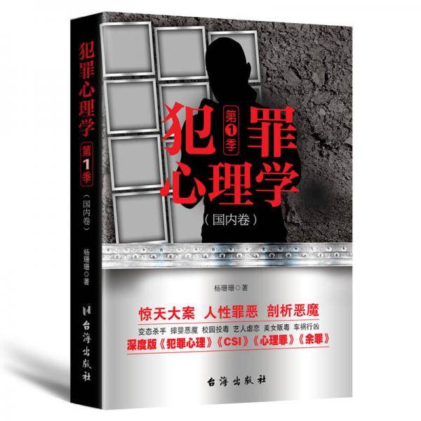 犯罪心理学（国内卷）・第一季